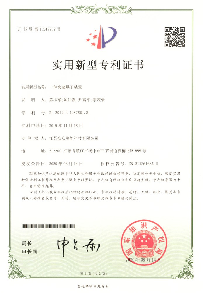 實(shí)用新型專利證書：一種快速烘干裝置