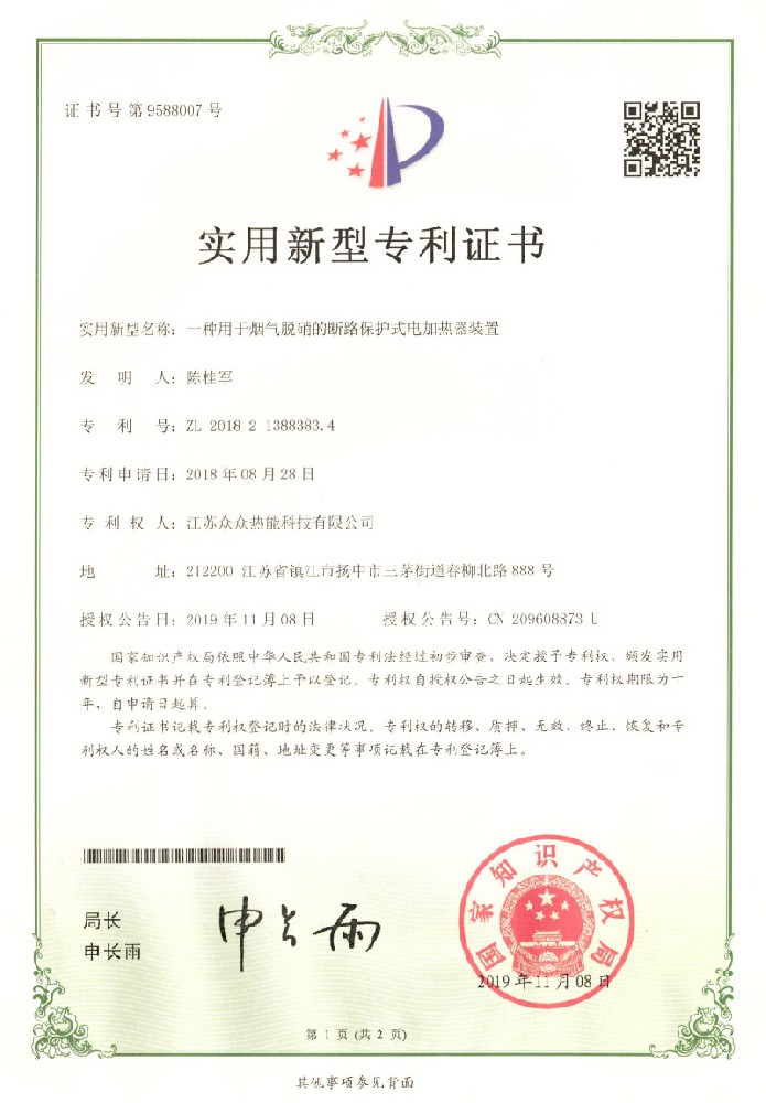 實(shí)用新型專利證書：一種用于煙氣脫硝的斷路保護(hù)式電加熱器裝置